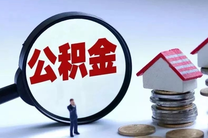 云浮离职后公积金会怎么样（离职后的公积金）